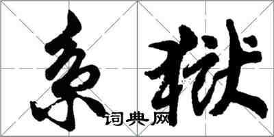 胡问遂系狱行书怎么写