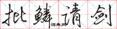 骆恒光批鳞请剑行书怎么写