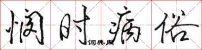 骆恒光悯时病俗行书怎么写