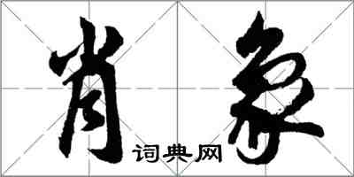 胡问遂肖象行书怎么写
