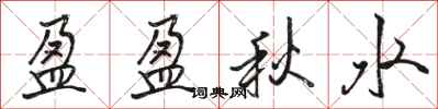 骆恒光盈盈秋水行书怎么写