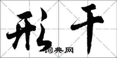 胡问遂形干行书怎么写
