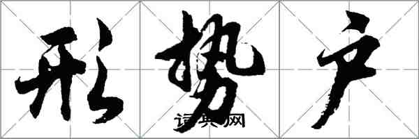 胡问遂形势户行书怎么写