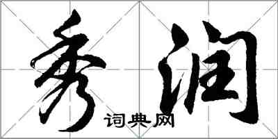胡问遂秀润行书怎么写