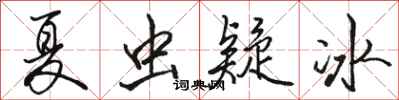 骆恒光夏虫疑冰行书怎么写