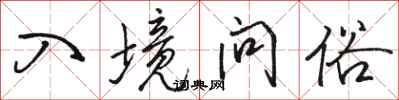 骆恒光入境问俗行书怎么写