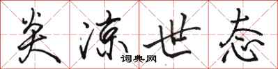 骆恒光炎凉世态行书怎么写