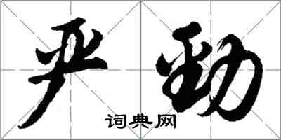 胡问遂严劲行书怎么写