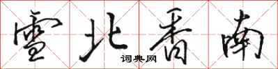 骆恒光雪北香南行书怎么写