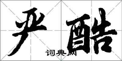 胡问遂严酷行书怎么写