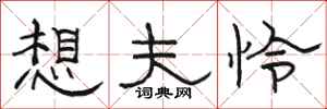 骆恒光想夫怜隶书怎么写