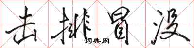 骆恒光击排冒没行书怎么写