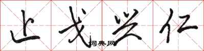 骆恒光止戈兴仁行书怎么写