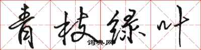骆恒光青枝绿叶行书怎么写