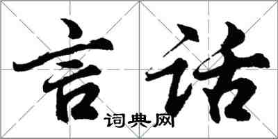 胡问遂言话行书怎么写