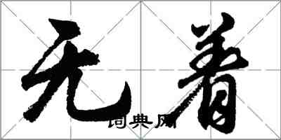 胡问遂无着行书怎么写