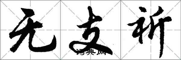胡问遂无支祈行书怎么写