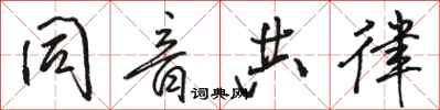 骆恒光同音共律行书怎么写