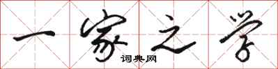 骆恒光一家之学行书怎么写