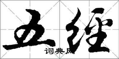 胡问遂五经行书怎么写