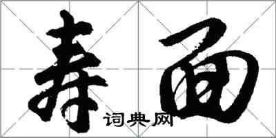 胡问遂寿面行书怎么写