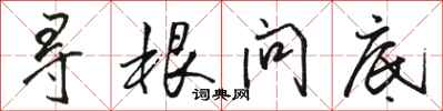 骆恒光寻根问底行书怎么写