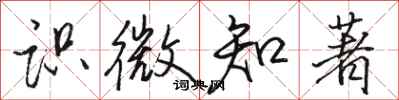 骆恒光识微知著行书怎么写
