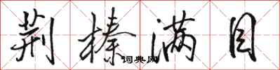 骆恒光荆榛满目行书怎么写