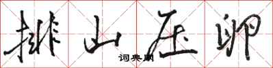 骆恒光排山压卵行书怎么写