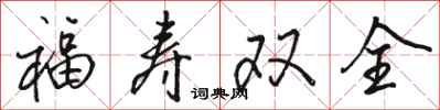 骆恒光福寿双全行书怎么写
