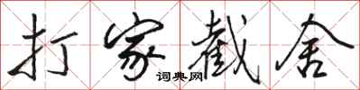 骆恒光打家截舍行书怎么写
