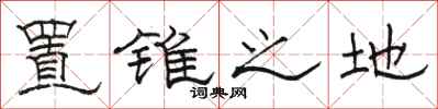 骆恒光置锥之地隶书怎么写