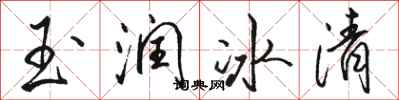 骆恒光玉润冰清行书怎么写