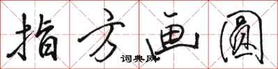 骆恒光指方画圆行书怎么写