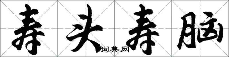 胡问遂寿头寿脑行书怎么写
