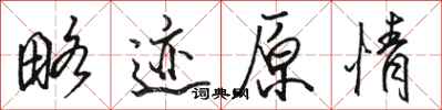 骆恒光略迹原情行书怎么写