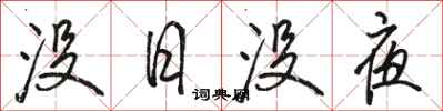 骆恒光没日没夜行书怎么写