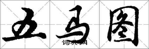 胡问遂五马图行书怎么写