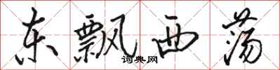 骆恒光东飘西荡行书怎么写