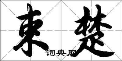 胡问遂束楚行书怎么写