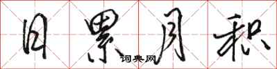 骆恒光日累月积行书怎么写