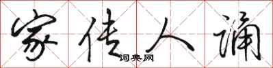 骆恒光家传人诵行书怎么写
