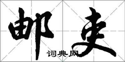 胡问遂邮吏行书怎么写