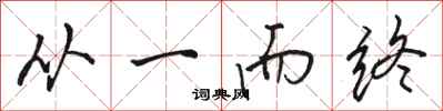 骆恒光从一而终行书怎么写