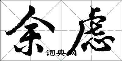 胡问遂余虑行书怎么写