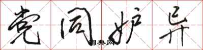 骆恒光党同妒异行书怎么写