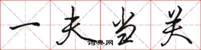 骆恒光一夫当关行书怎么写
