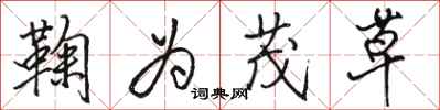 骆恒光鞠为茂草行书怎么写