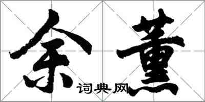 胡问遂余薰行书怎么写