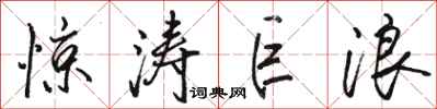 骆恒光惊涛巨浪行书怎么写